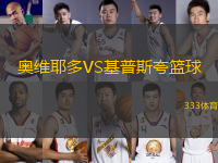 奧維耶多VS基普斯夸籃球