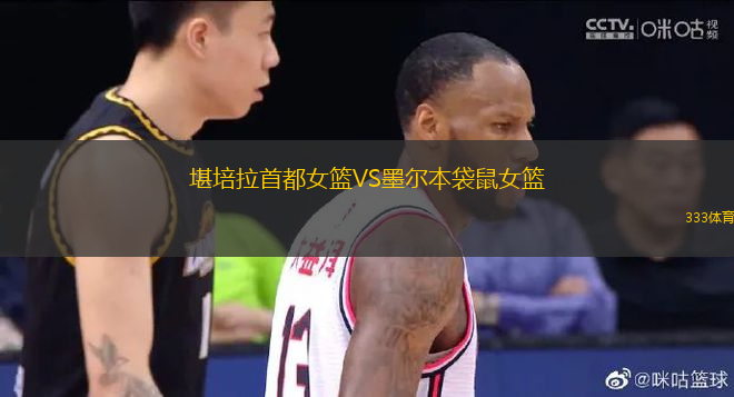 堪培拉首都女籃VS墨爾本袋鼠女籃