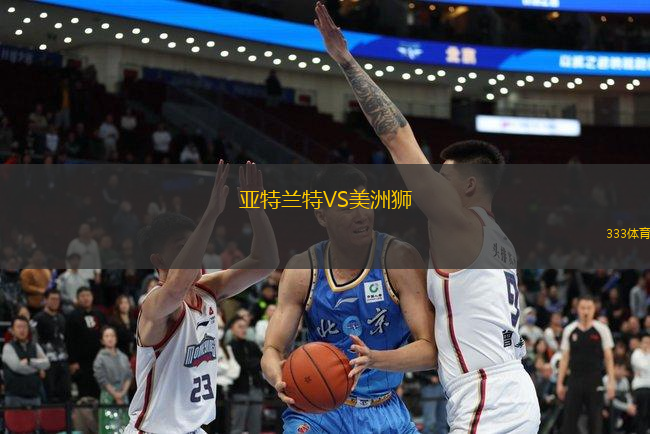 亞特蘭特VS美洲獅