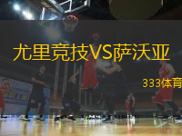尤里競技VS薩沃亞