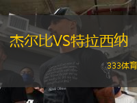 杰爾比VS特拉西納