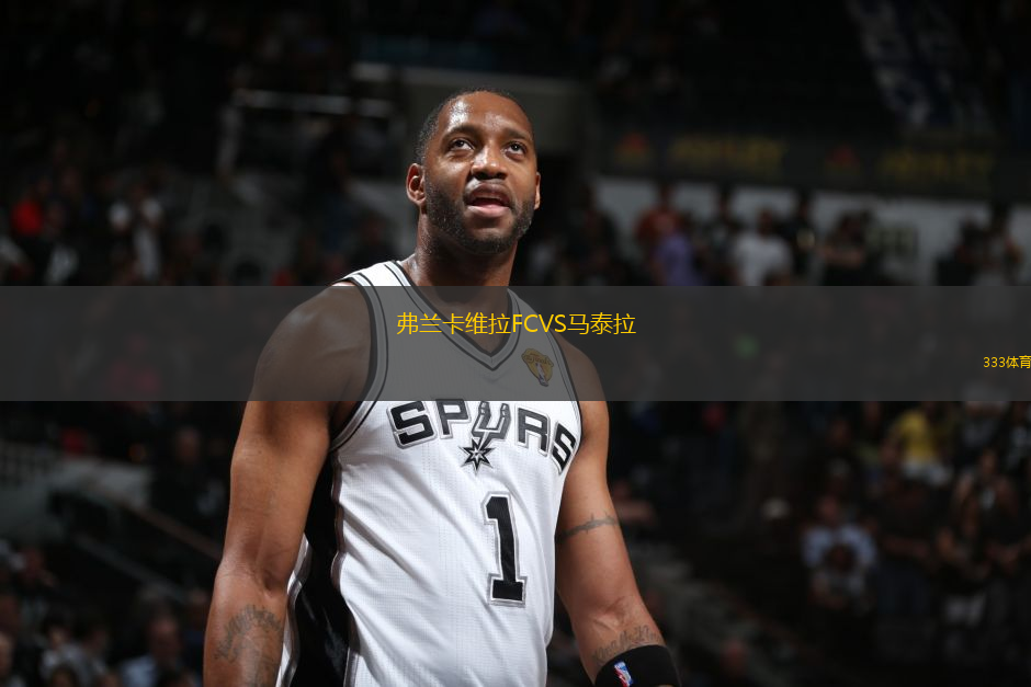 弗蘭卡維拉FCVS馬泰拉