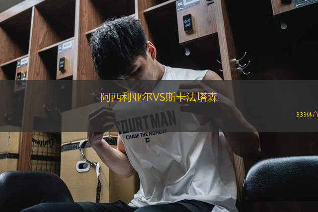 阿西利亞爾VS斯卡法塔森