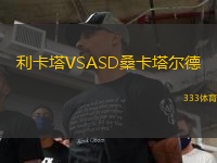 利卡塔VSASD?？ㄋ柕?> </a>
                  <div   id=
