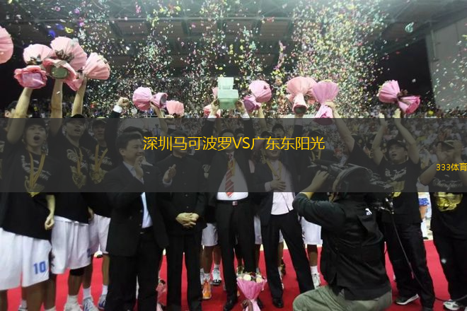 深圳馬可波羅VS廣東東陽光