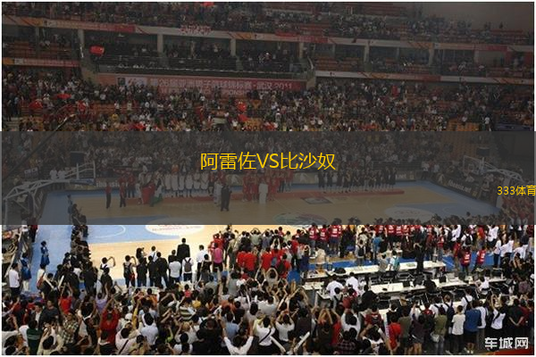 阿雷佐VS比沙奴