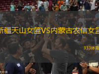 新疆天山女籃VS內(nèi)蒙古農(nóng)信女籃
