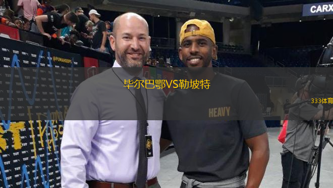 畢爾巴鄂VS勒坡特