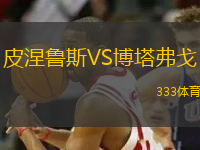 皮涅魯斯VS博塔弗戈