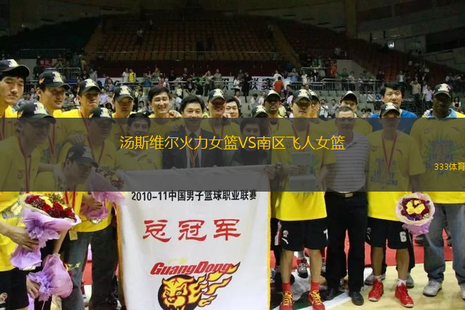 湯斯維爾火力女籃VS南區(qū)飛人女籃