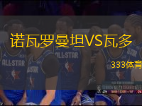 諾瓦羅曼坦VS瓦多