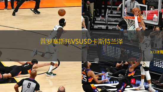 普羅塞斯托VSUSD卡斯特蘭澤