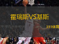 霍瑞斯VS基斯