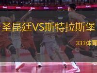 圣昆廷VS斯特拉斯堡