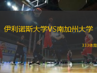 伊利諾斯大學(xué)VS南加州大學(xué)