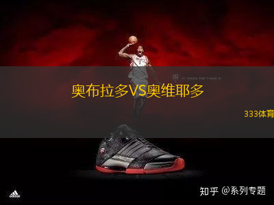 奧布拉多VS奧維耶多