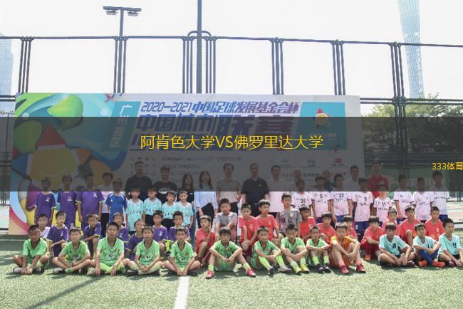 阿肯色大學(xué)VS佛羅里達(dá)大學(xué)