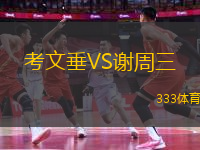 考文垂VS謝周三