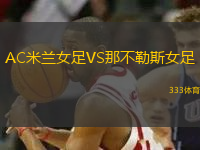 AC米蘭女足VS那不勒斯女足