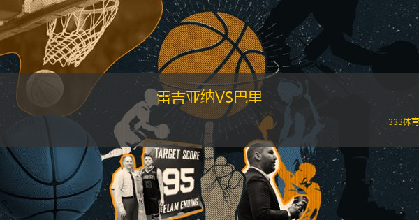 雷吉亞納VS巴里