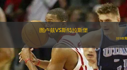 圖盧茲VS斯特拉斯堡