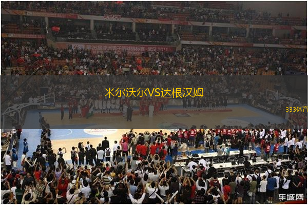 米爾沃爾VS達(dá)根漢姆