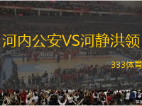 河內(nèi)公安VS河靜洪領(lǐng)