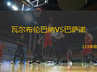 瓦爾布倫巴納VS巴薩諾