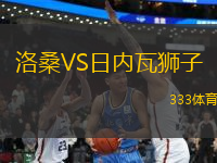 洛桑VS日內(nèi)瓦獅子
