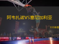 阿韋扎諾VS塞尼加利亞