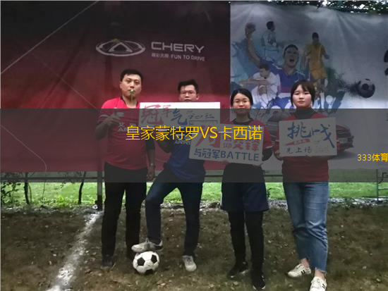 皇家蒙特羅VS卡西諾