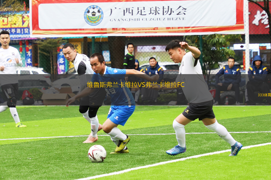 維魯斯弗蘭卡維拉VS弗蘭卡維拉FC