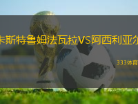 卡斯特魯姆法瓦拉VS阿西利亞爾