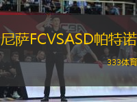 尼薩FCVSASD帕特諾
