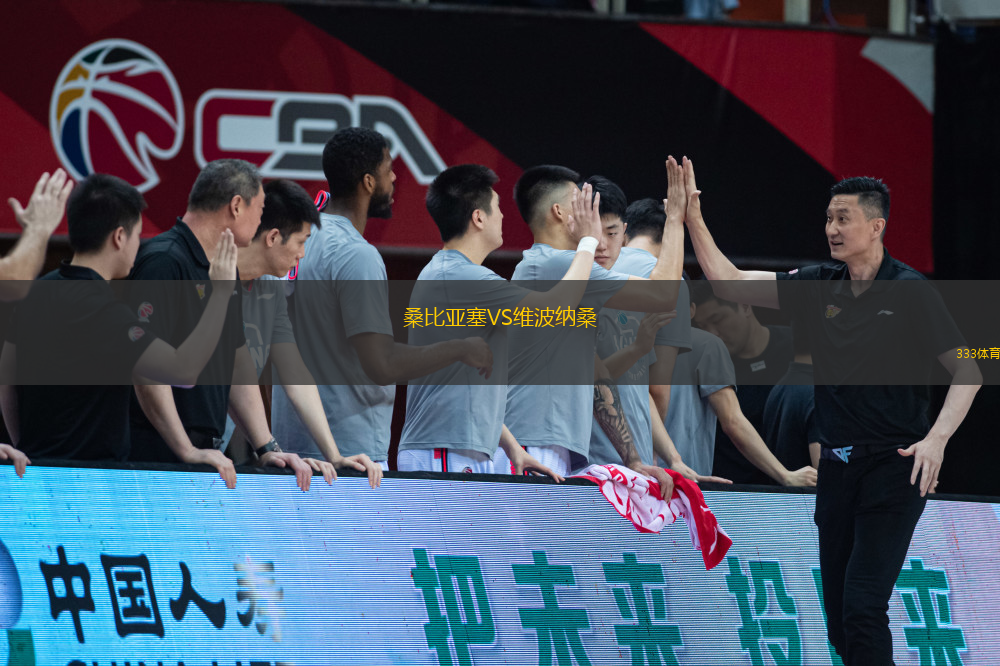 桑比亞塞VS維波納桑