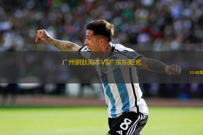 廣州朗肽海本VS廣東東陽光