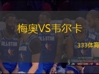 梅奧VS韋爾卡