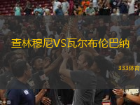 查林穆尼VS瓦爾布倫巴納