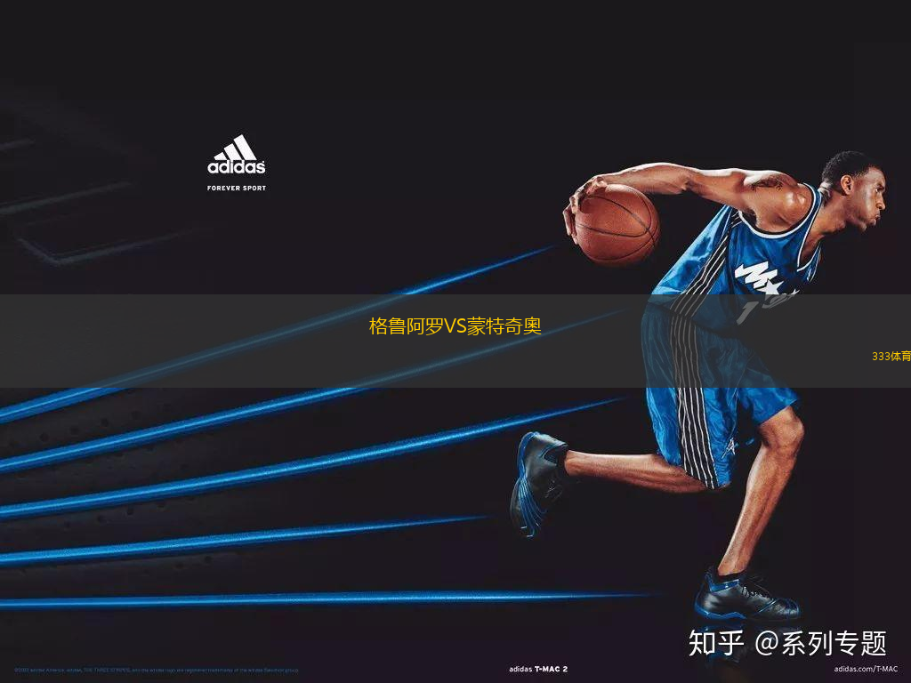 格魯阿羅VS蒙特奇奧