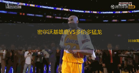 密爾沃基雄鹿VS多倫多猛龍