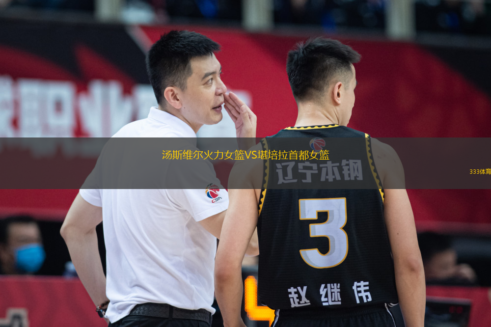 湯斯維爾火力女籃VS堪培拉首都女籃