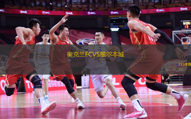 奧克蘭FCVS墨爾本城