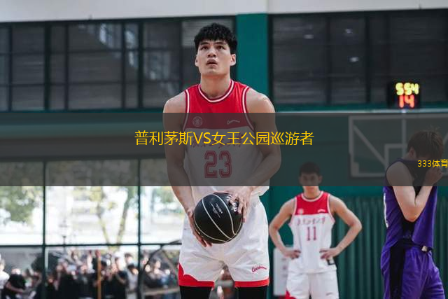 普利茅斯VS女王公園巡游者