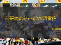 利哥納諾薩盧斯VS阿雷佐