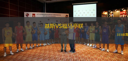 基斯VS福馬亭聯(lián)