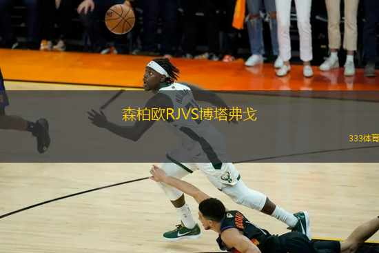 森柏歐RJVS博塔弗戈