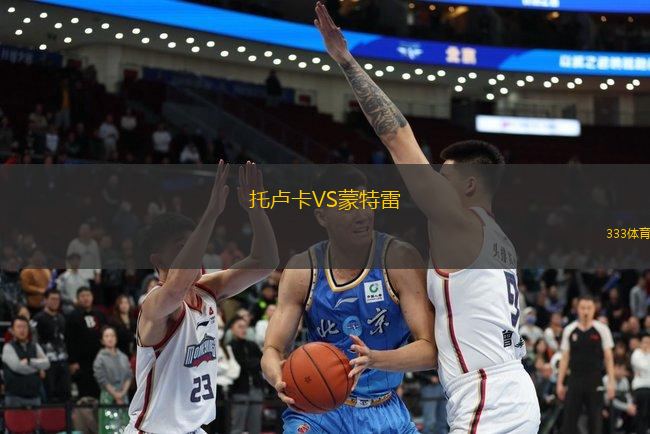 托盧卡VS蒙特雷