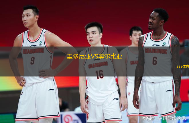 圭多尼亞VS奧爾比亞