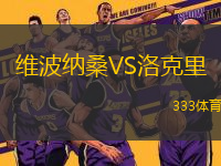 維波納桑VS洛克里