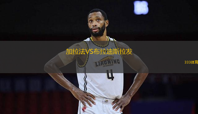 加拉法VS布拉迪斯拉發(fā)